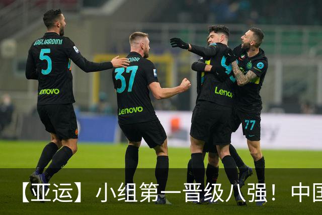 【亚运】小组第一晋级八强！中国U23男足0比0阿联酋
