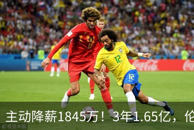 主动降薪1845万！3年1.65亿，伦纳德不打算离开了！