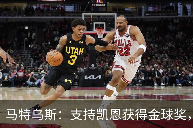 马特乌斯：支持凯恩获得金球奖，维尔茨在目前的拜仁很难有位置