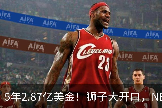 5年2.87亿美金！狮子大开口，NBA最自信球员诞生，你确实该被交易